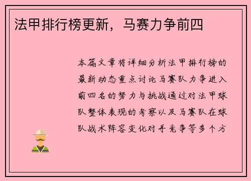 法甲排行榜更新，马赛力争前四