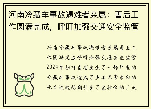 河南冷藏车事故遇难者亲属：善后工作圆满完成，呼吁加强交通安全监管