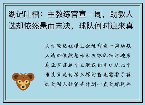 湖记吐槽：主教练官宣一周，助教人选却依然悬而未决，球队何时迎来真正重建？