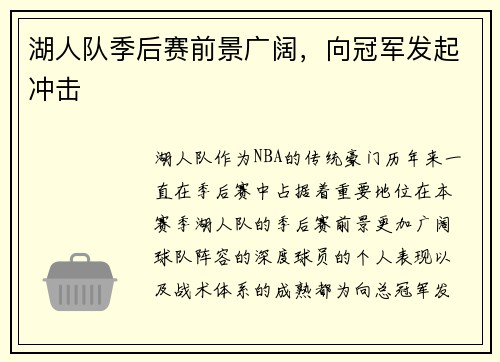 湖人队季后赛前景广阔，向冠军发起冲击