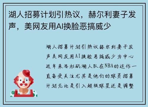 湖人招募计划引热议，赫尔利妻子发声，美网友用AI换脸恶搞威少