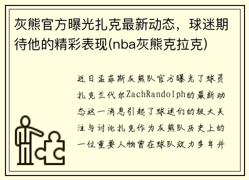 灰熊官方曝光扎克最新动态，球迷期待他的精彩表现(nba灰熊克拉克)