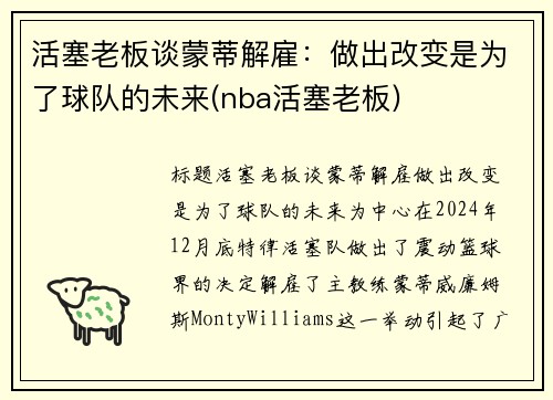 活塞老板谈蒙蒂解雇：做出改变是为了球队的未来(nba活塞老板)