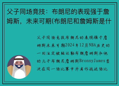 父子同场竞技：布朗尼的表现强于詹姆斯，未来可期(布朗尼和詹姆斯是什么关系)