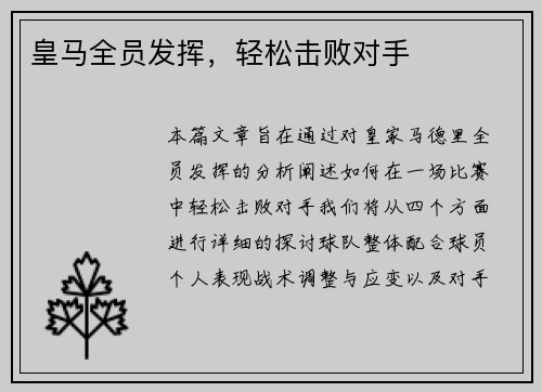 皇马全员发挥，轻松击败对手