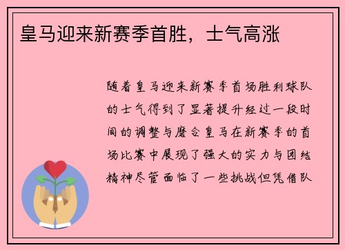 皇马迎来新赛季首胜，士气高涨