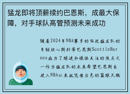 猛龙即将顶薪续约巴恩斯，成最大保障，对手球队高管预测未来成功