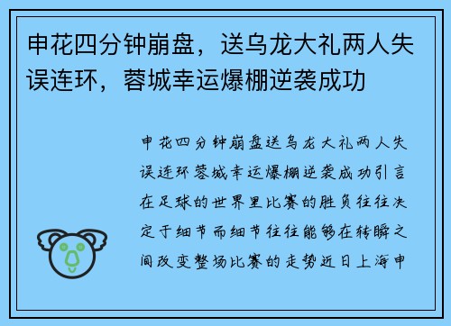 申花四分钟崩盘，送乌龙大礼两人失误连环，蓉城幸运爆棚逆袭成功