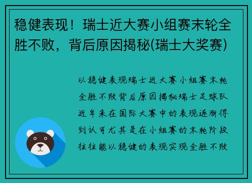 稳健表现！瑞士近大赛小组赛末轮全胜不败，背后原因揭秘(瑞士大奖赛)