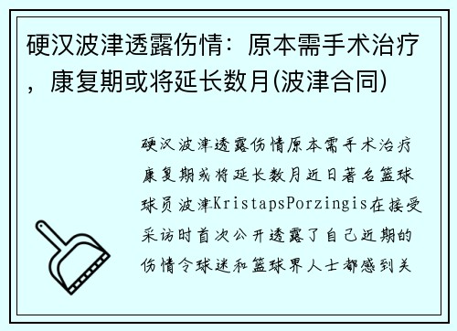 硬汉波津透露伤情：原本需手术治疗，康复期或将延长数月(波津合同)