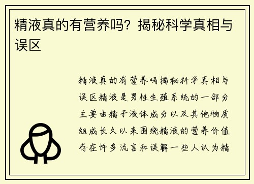 精液真的有营养吗？揭秘科学真相与误区