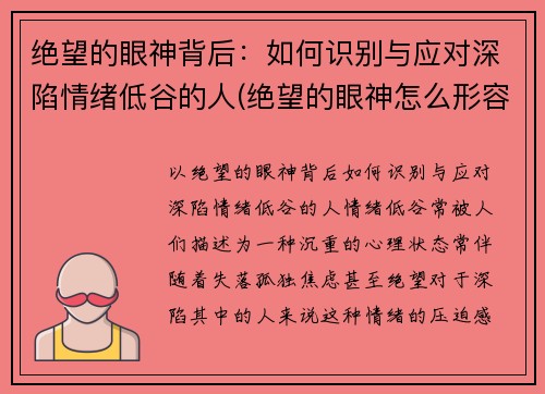 绝望的眼神背后：如何识别与应对深陷情绪低谷的人(绝望的眼神怎么形容)