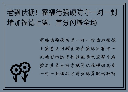 老骥伏枥！霍福德强硬防守一对一封堵加福德上篮，首分闪耀全场