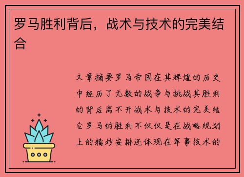罗马胜利背后，战术与技术的完美结合