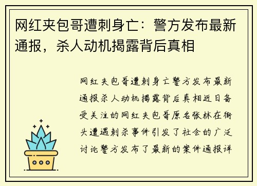 网红夹包哥遭刺身亡：警方发布最新通报，杀人动机揭露背后真相