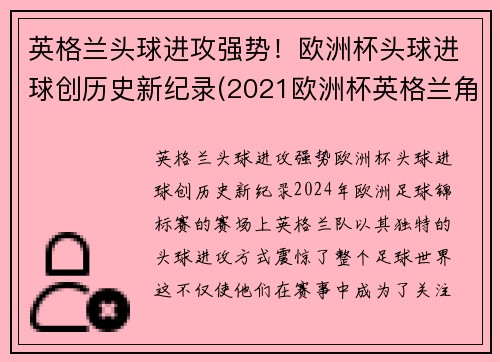 英格兰头球进攻强势！欧洲杯头球进球创历史新纪录(2021欧洲杯英格兰角球统计)