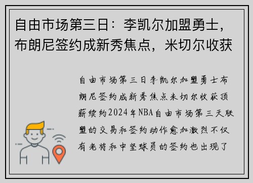 自由市场第三日：李凯尔加盟勇士，布朗尼签约成新秀焦点，米切尔收获顶薪续约