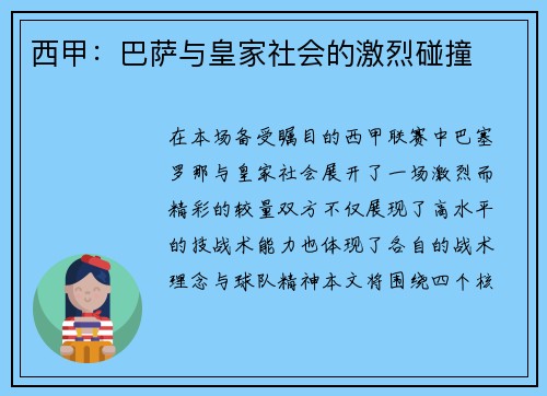 西甲：巴萨与皇家社会的激烈碰撞