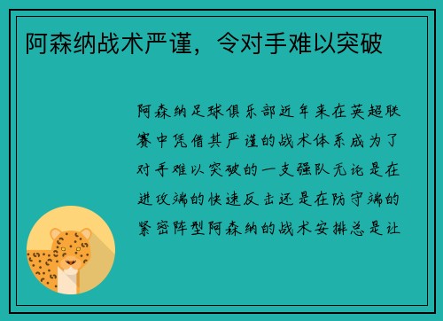 阿森纳战术严谨，令对手难以突破