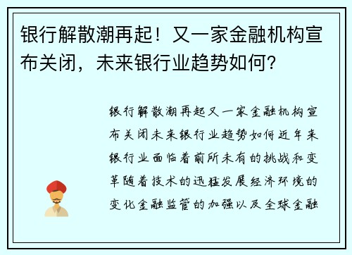银行解散潮再起！又一家金融机构宣布关闭，未来银行业趋势如何？