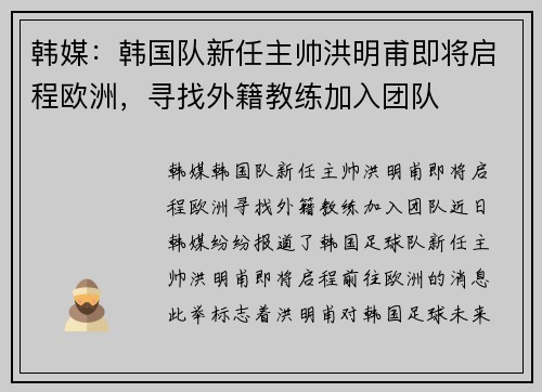 韩媒：韩国队新任主帅洪明甫即将启程欧洲，寻找外籍教练加入团队