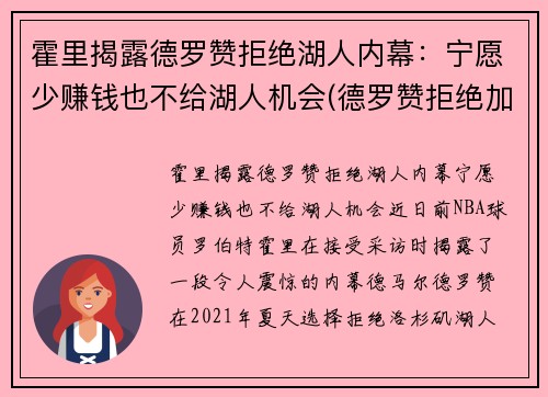 霍里揭露德罗赞拒绝湖人内幕：宁愿少赚钱也不给湖人机会(德罗赞拒绝加盟湖人)