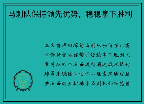 马刺队保持领先优势，稳稳拿下胜利