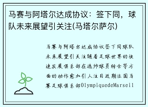 马赛与阿塔尔达成协议：签下同，球队未来展望引关注(马塔尔萨尔)