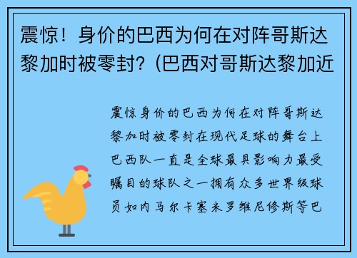 震惊！身价的巴西为何在对阵哥斯达黎加时被零封？(巴西对哥斯达黎加近5场比分)