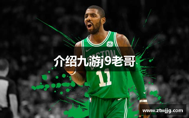 介绍九游j9老哥